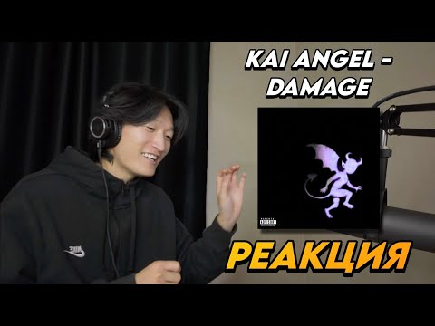Видео: KAI ANGEL - DAMAGE РЕАКЦИЯ