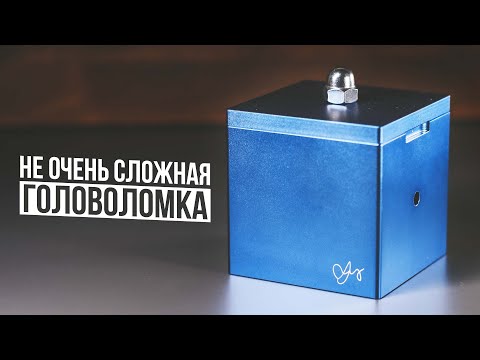 Видео: Головоломка First Box | Уровень Сложности 9 из 10