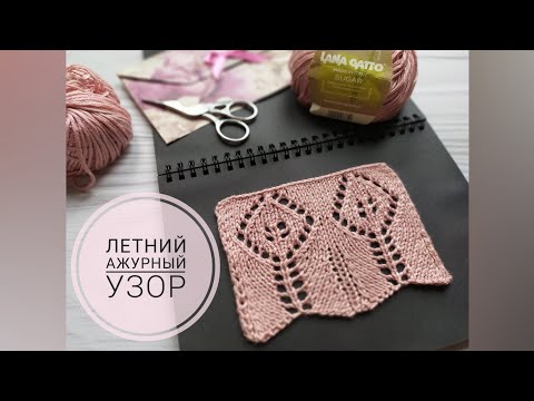 Видео: Изящный летний ажурный узор//Мастер класс