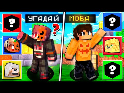 Видео: МАЙНКРАФТ НО УГАДАЙ САМОГО ЛУЧШЕГО МОБА В МАЙНКРАФТ | Плейкос Minecraft