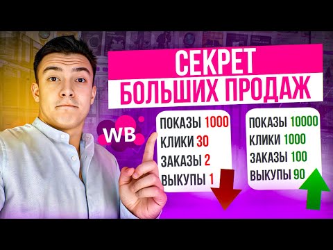 Видео: Как УВЕЛИЧИТЬ продажи на Вайлдберриз. Как выйти в топ на Wildberries