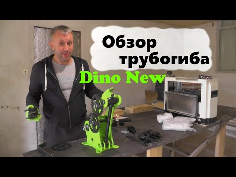 Видео: #102 Обзор трубогиба Dino New