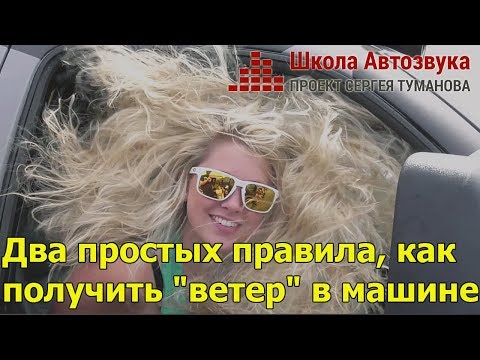 Видео: Два простых правила, как получить "ветер" в машине