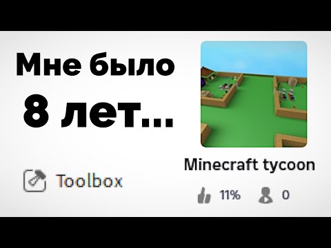 Видео: Обзор на Мои Старые Роблокс Игры (мне было 8 лет...)