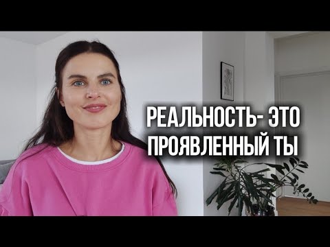 Видео: Все создано Сознанием. Роль личности в Создании Событий?