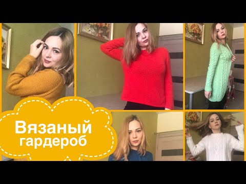 Видео: Мой вязаный гардероб. Что ношу, что выброшу.