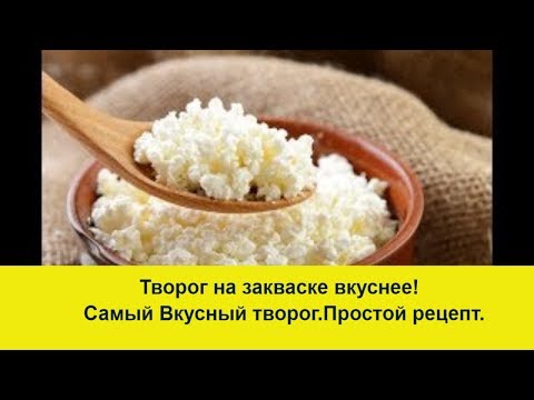 Видео: Сделайте творог  на закваске. Полезнее и вкуснее!