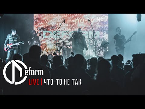 Видео: DEFORM | Что-то не так | Live 2021