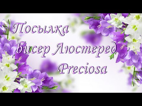 Видео: Посылка с бисером Preciosa/Немного о новом процессе Мечты/