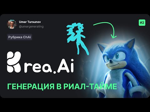 Видео: Krea Ai - Генерация в реальном времени! рубрика #chai