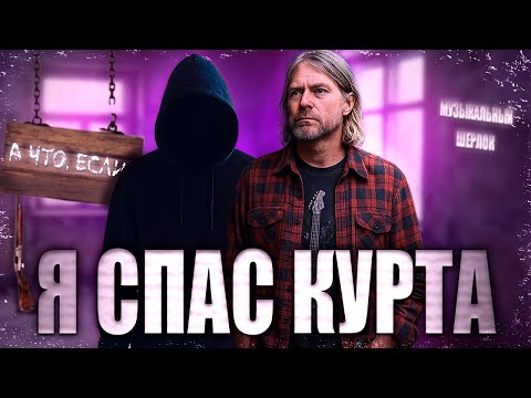 Видео: А ЧТО, ЕСЛИ КУРТ КОБЕЙН ВЫЖИЛ БЫ ?! | МУЗЫКАЛЬНЫЙ ШЕРЛОК #музыкальныйшерлок #курткобейн #нирвана