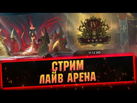 Видео: 15-5 За стрим. Арена с сильнейшими в ТОП-10 RAID Shadow Legends