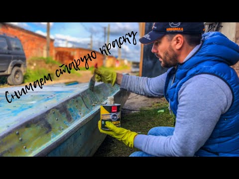 Видео: Восстанавливаем ОБЬ-3 / Снимаем старую краску / Смывка Неомид СУ-30 / Серия 6