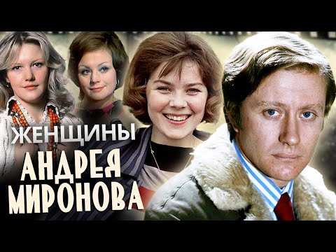 Видео: Женщины Андрея Миронова