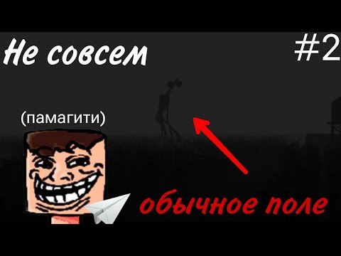 Видео: 5 минут - ПОЛЕТ НОРМАЛЬНЫЙ // ДарПак играет в Siren Head field день 2