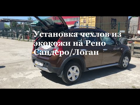 Видео: Установка чехлов из экокожи на Рено Сандеро. Видеоинструкция