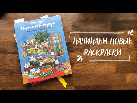 Видео: Новые раскраски и как я их начинаю | Творческий беспорядок | Барби | Узоры |