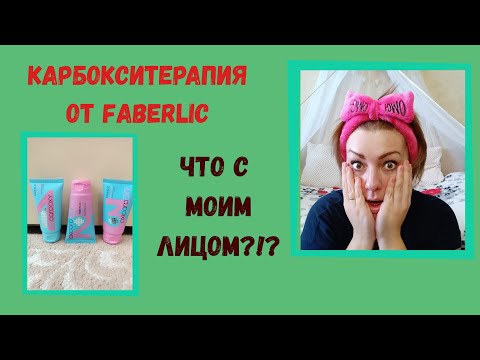 Видео: FABERLIC КАРБОКСИТЕРАПИЯ! ЧТО С МОИМ ЛИЦОМ?!