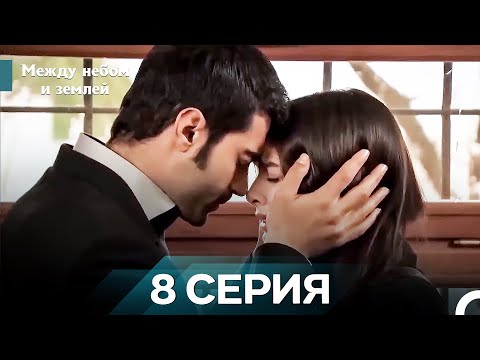 Видео: Межу Небом И Землей 8 Часть