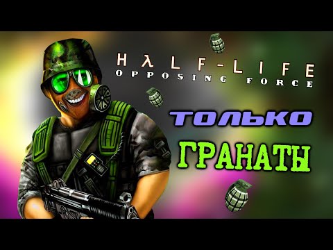 Видео: Как Пройти Half-Life: Opposing Force Только Гранатами