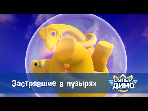 Видео: Супер Дино.Сезон 1 - Эпизод 51.Застрявшие в пузырях - Мультфильм про динозавров