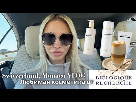 Видео: Попробовала Biologique Recherche — и больше не вернусь к обычной косметике | VLOG Монако-Щвейцарии