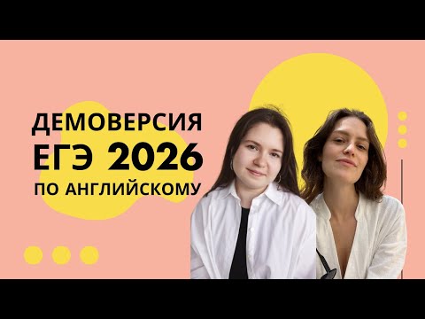 Видео: КАК ПОДГОТОВИТЬСЯ К ЕГЭ ПО АНГЛИЙСКОМУ В 2026 ГОДУ?
