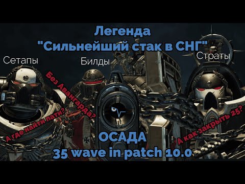 Видео: История 35 волн ОСАДЫ в WARHAMER SPACE MARINE II / Сетапы, Билды, Стратка на 25+