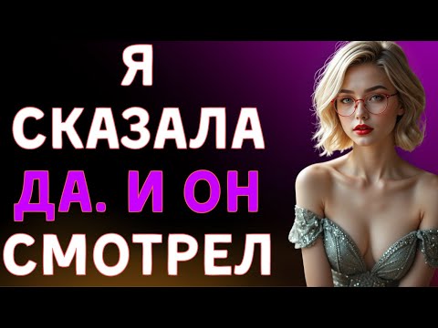 Видео: Закрыла глаза и была готова, а потом он пригласил его войти 👀