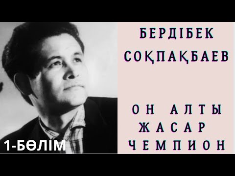 Видео: Бердібек Соқпақбаев. Он алты жасар чемпион #қазақақындары #аудиоәңгіме