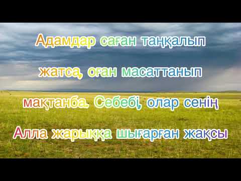 Видео: ШӘКӘРІМНЕН ДАНАЛЫҚ: Адам қалай дұрыс өмір сүруі керек?