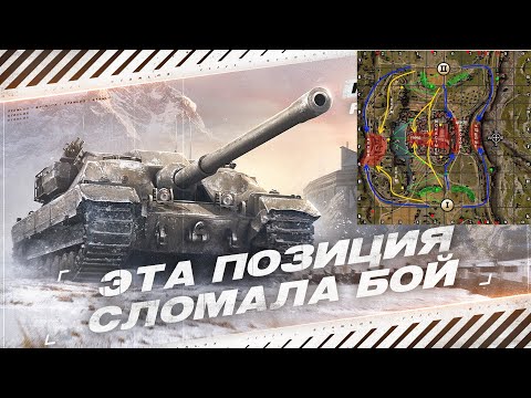 Видео: ЭТА ПОЗИЦИЯ ПЕРЕВЕРНУЛА  ИСХОД БОЯ
