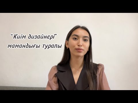Видео: “Киім дизайнері” мамандығы туралы. Жиі қойылатын сұрақтарға жауап.