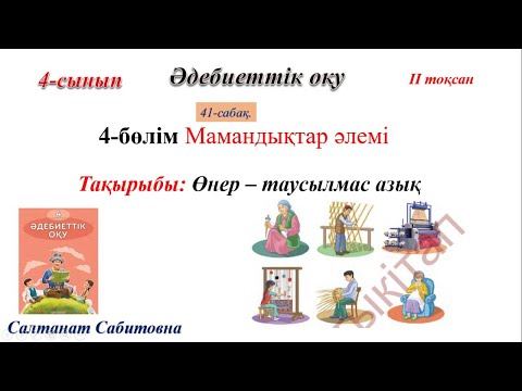 Видео: 4 сынып әдебиеттік оқу 41 сабақ Өнер  таусылмас азық