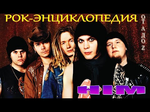 Видео: Рок-энциклопедия. HIM. История группы