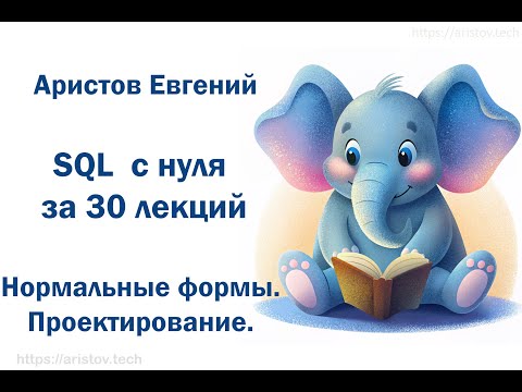 Видео: Курс SQL s 0 от Аристова Евгения. 02 лекция. Нормальные формы. Проектирование.