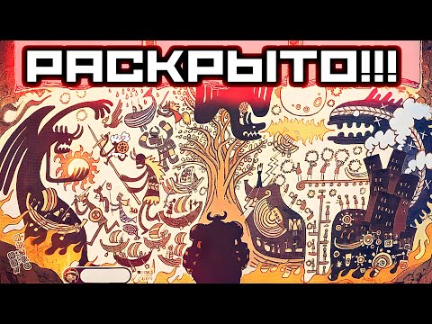 Видео: РАСКРЫТИЕ ВСЕХ ТАИН ЗАБЫТОГО СТОЛЕТИЯ! ТИЧ - БОГ ЗЕМЛИ, ЛУФФИ - СОЛНЦА, ИМ - ЛЕСА! ван пис 1138