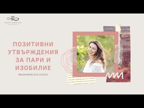 Видео: Позитивни утвърждения за пари и изобилие🦋