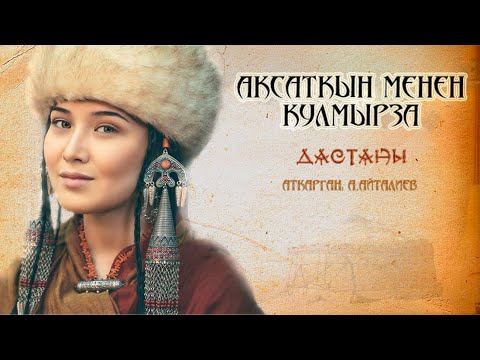 Видео: Ашыраалы атабыздын аткаруусунда Аксаткын менен Кулмырза дастаны