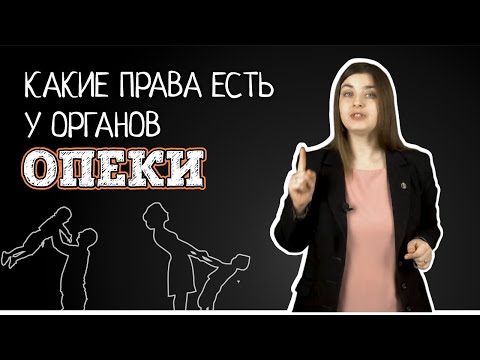 Видео: Какие права имеют органы опеки и попечительства. Могут ли они лишить родительских прав?