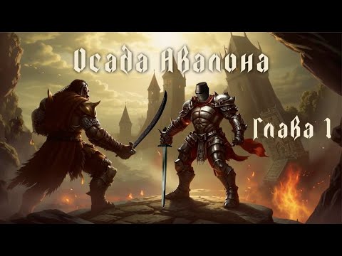 Видео: Кратко о Siege of Avalon (Глава 1) ► Первый день в крепости