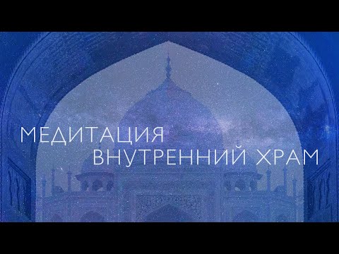 Видео: Медитация для успокоения нервов и исцеления | Медитация от стресса и тревоги | Внутренний Храм