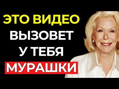 Видео: ЭТО НЕ СЛУЧАЙНОСТЬ. 5 КЛЮЧЕЙ К ПРЕОБРАЖЕНИЮ ТВОЕЙ ЖИЗНИ – Луиза Хей