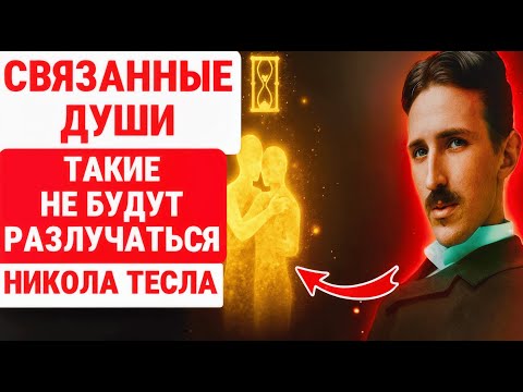 Видео: Когда ЛЮБОВЬ ИСТИННАЯ, ДВЕ ДУШИ никогда не теряют ГАРМОНИЮ ДУХОВНОЙ СИЛЫ – НИКОЛА ТЕСЛА