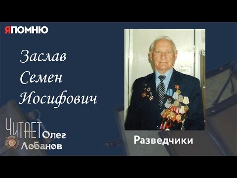 Видео: Заслав Семен Иосифович. Проект "Я помню" Артема Драбкина. Разведчики.