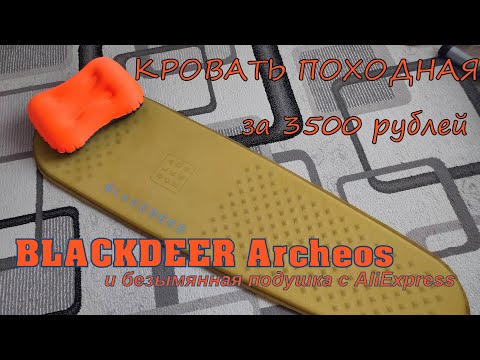 Видео: ОБЗОР#3. Кровать походная за 3500р. Коврик-самонадувашка BLACKDEER ARCHEOS и ноунейм подушка с Али.