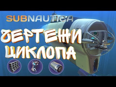 Видео: Subnautica где найти чертеж циклопа