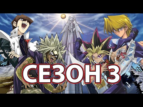 Видео: Историята на Yu-Gi-Oh! Duel Monsters(СЕЗОН 3)