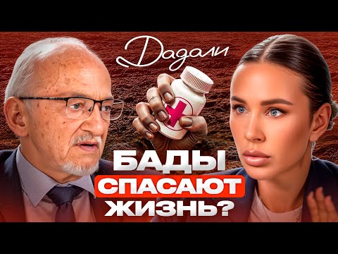 Видео: Такого от профессора Дадали вы еще НЕ слышали! Вся правда про БАДы
