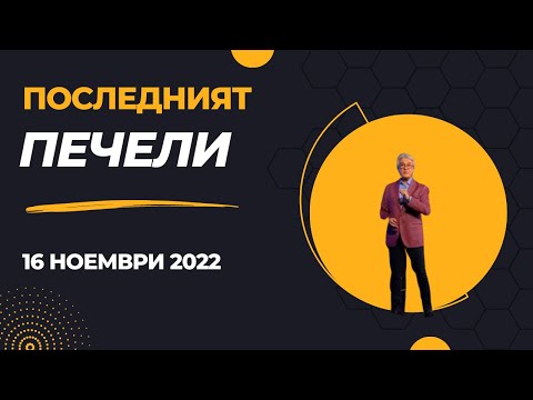 Видео: Последният печели - 16.11.2022 по БНТ